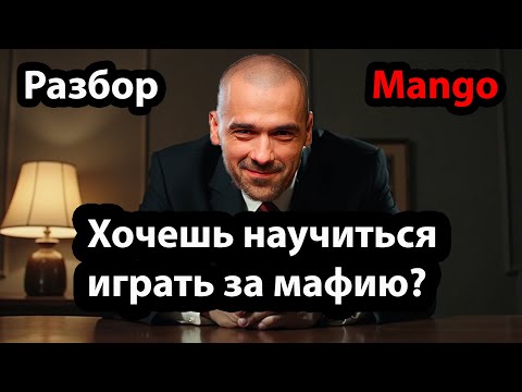 Видео: Как играть за чёрных?! (Инструкция от г-на Mango)