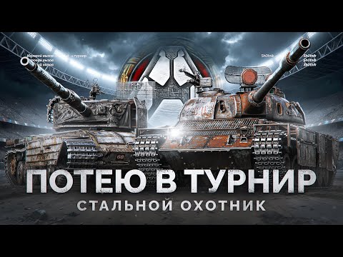 Видео: ТУРНИР ПО СТАЛЬНОМУ ОХОТНИКУ - НАЧИНАЮ ПОТЕТЬ