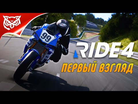 Видео: RIDE 4 ➤ НОВЫЕ МОТОГОНКИ. ПЕРВЫЙ ВЗГЛЯД ➤ Включая DLC European Bikes Pack