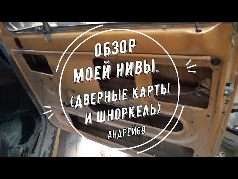 Видео: Обзор моей Нивы. Дверные карты и шноркель