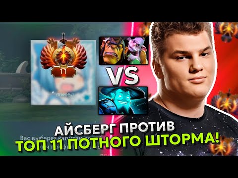 Видео: АЙСБЕРГ на АЛХИМИКЕ ПРОТИВ ТОП 11 ПОТНОГО ИГРОКА! КТО ПОБЕДИТ?! | ICEBERG ALCHEMIST DOTA 2