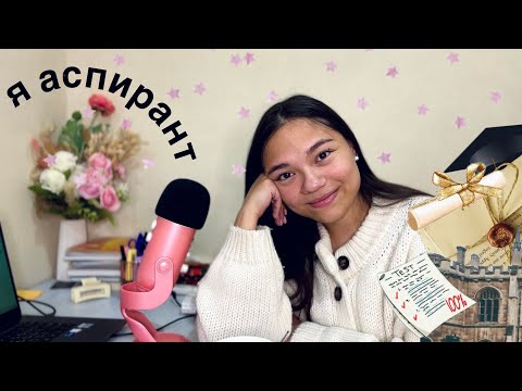 Видео: АСМР Я ПОСТУПИЛА В АСПИРАНТУРУ🙈👩🏻‍🎓 мой опыт, экзамены, планы| Болтаем тихим голосом| ASMR whisper💤 