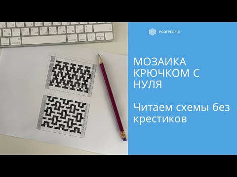 Видео: Мозаика крючком с нуля. Урок 7. Читаем схемы без крестиков