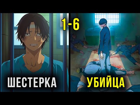 Видео: [1-6] ОН попал в самую ЖЕСТОКУЮ ТЮРЬМУ и был УНИЖЕН, но позже ОТОМСТИЛ КАЖДОМУ | Пересказ манхвы
