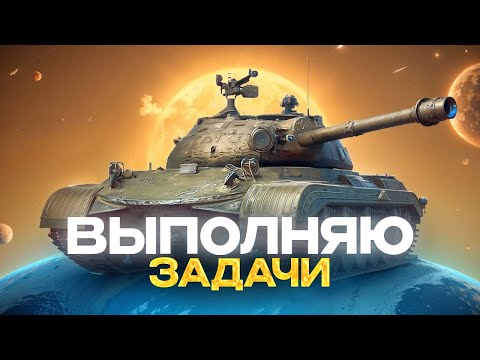 Видео: ВЫПОЛНЯЮ ЗАДАЧИ НА БЕСПЛАТНЫЙ ПРЕМИУМ ТАНК
