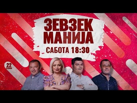 Видео: Зевзекманија - 15.11.2025 - Zevzekmanija
