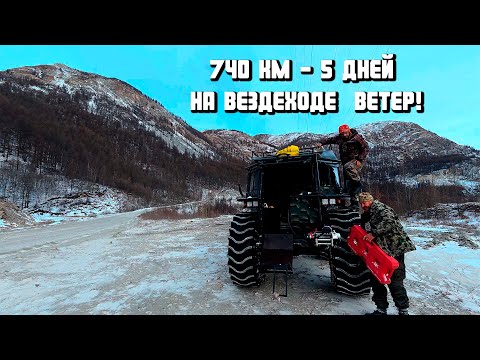 Видео: 740 км за 5 дней на Вездеходе ВЕТЕР!