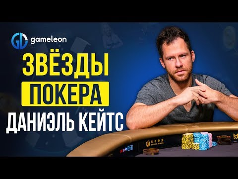 Видео: Биография Даниэля Кейтса. Легко ли быть Джанглменом?