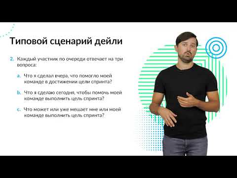 Видео: 7  ScrumMaster  Как проводить Daily
