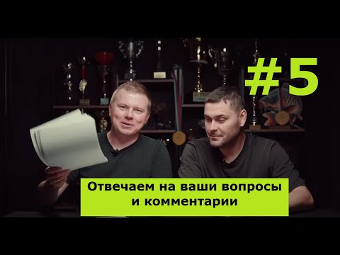 Видео: Ответы на ваши вопросы 5