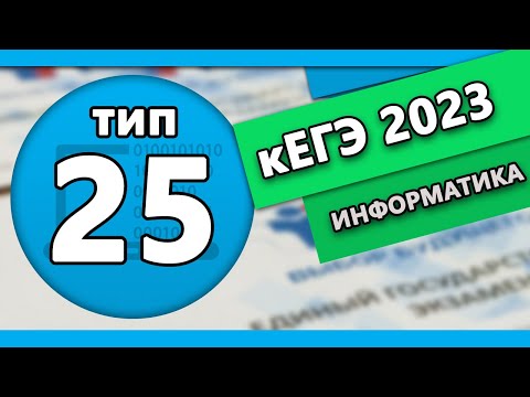 Видео: кЕГЭ по информатике. Задание 25 #1 | 2023