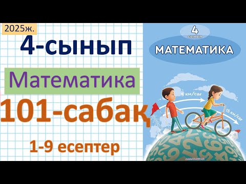 Видео: Математика 4-сынып 101-сабақ 1-9 есептер