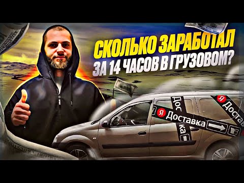 Видео: СЕЗОН РАБОТЫ ОТКРЫТ/ заказ в минус?#яндекспро#доставка#грузовой