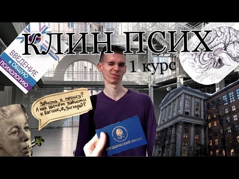 Видео: 1 КУРС/Клиническая психология в РГГУ