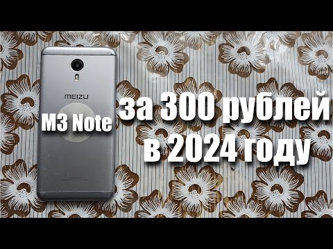 Видео: купил Meizu M3 Note за 300 рублей! Можно ли им пользоваться в 2024 году?