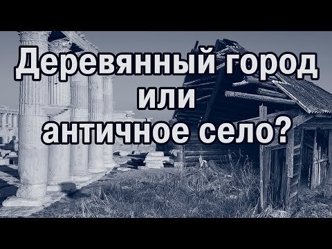 Видео: Доказательство катастрофы 19 века-6. Одна или две?