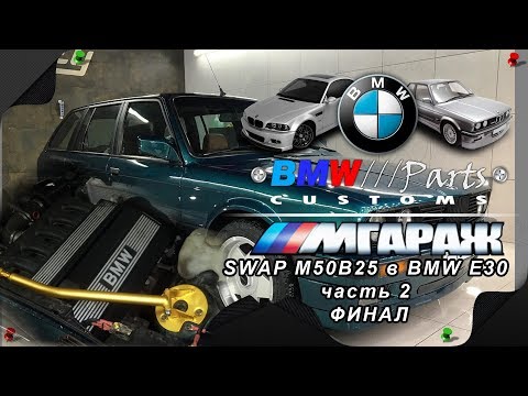 Видео: SWAP M50B25 в BMW E30 часть 2 финал
