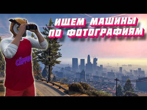 Видео: ИЩЕМ С ПАПОЙ МАШИНЫ ПО ФОТОГРАФИЯМ 📷 ПОИСК ПО ФОТО в GTA online | ПРЯЧЬ И ИЩИ | ЧЕЛЛЕНДЖ ГТА 5