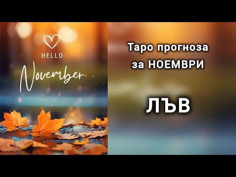 Видео: ЛЪВ ♌ Таро прогноза за НОЕМВРИ 2025