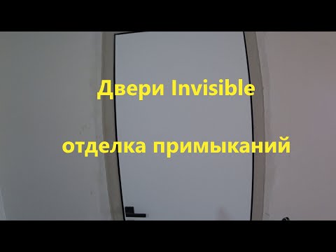 Видео: Отделка откосов дверей невидимок ИНВИЗИБЛ (Invisible)