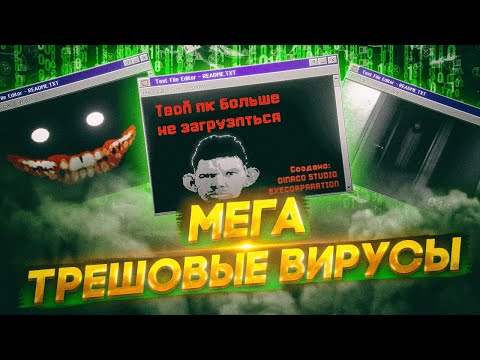 Видео: ВИРУСЫ от ПОДПИСЧИКОВ #8