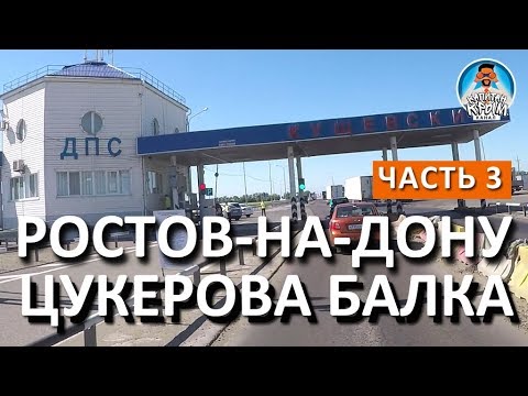 Видео: ДОРОГА ОТ РОСТОВА ДО КУЩЕВСКОГО ПОСТА ДПС (ЦУКЕРОВА БАЛКА). ТРАССА М-4 ДОН НОВЫЕ ПЛАТНЫЕ УЧАСТКИ