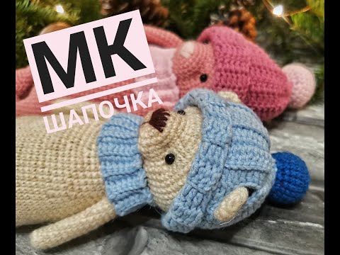 Видео: Мастер Класс шапка на игрушку , лёгкая.