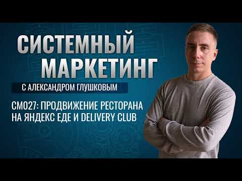 Видео: 🍣Продвижение ресторана на Яндекс Еде и Delivery Club #маркетинг #подкаст