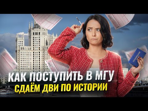 Видео: Как поступить в МГУ и сдать ДВИ по истории | Умскул
