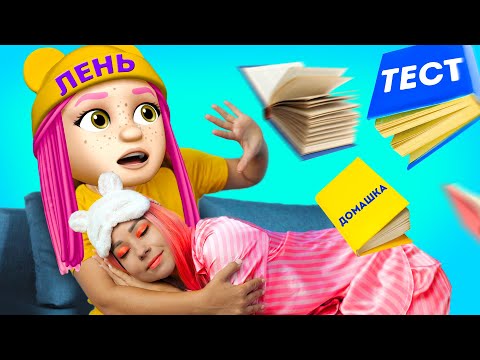 Видео: ЛЕНЬ УПРАВЛЯЕТ МНОЙ — Мюзикл с узнаваемыми историями из жизни ленивых от Ла-Ла Лайф