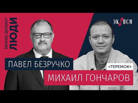 Видео: Михаил Гончаров, «Теремок»: Из русского «Макдоналдса» в уютный ресторан