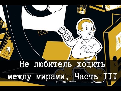 Видео: SCP-507 - Нелюбитель ходить между мирами - Часть 3