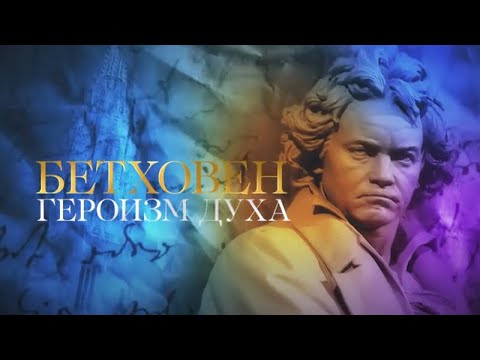 Видео: БЕТХОВЕН. ГЕРОИЗМ ДУХА