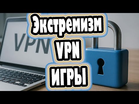 Видео: Новый закон об экстремистких материалах стоит ли бояться игрокам.