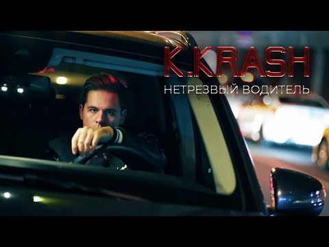 Видео: K.KRASH - Нетрезвый водитель (Mood Video)