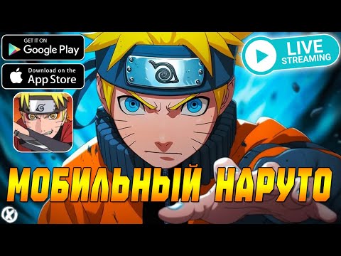 Видео: ПОЛУЧИЛ ПЕРВУЮ ЛЕГУ! МОБИЛЬНЫЙ НАРУТО! РАЗНОСИМ PVP