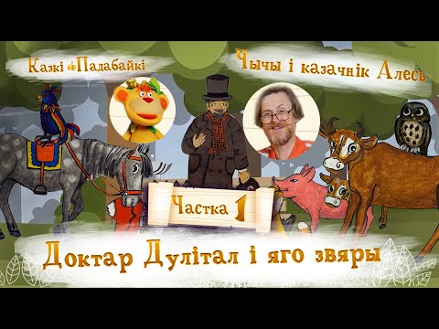 Видео: Доктар Дулітал і яго звяры, ч. 1. Пачатак гісторыі | Казкі-падабайкі 👍 — Добры канал
