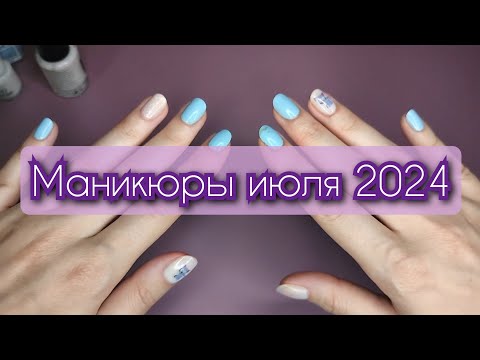 Видео: Маникюры июля 2024💅