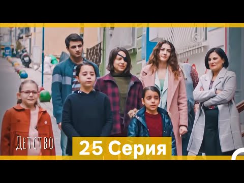 Видео: Детство 25 Серия (Русский Дубляж)
