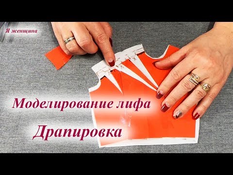 Видео: Моделирование лифа. Основные принципы и приемы Драпировки