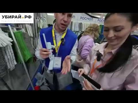Видео: Росмоп на КлинЭкспо 2023 от Убирай.рф