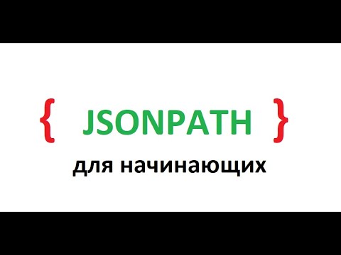 Видео: JsonPath для начинающих