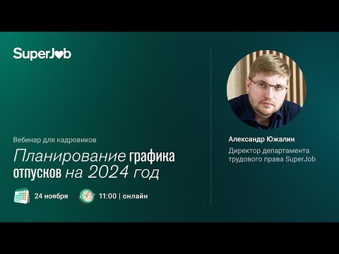 Видео: Планирование графика отпусков на 2024 год