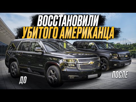 Видео: Вдохнули жизнь в Chevrolet Tahoe! Преображение на Миллион
