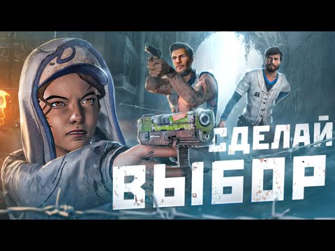 Видео: Что будет если Выбирать ТОЛЬКО ПРАВИЛЬНЫЙ ВЫБОР в The Walking Dead: A New Frontier?