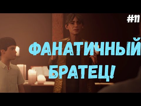 Видео: Life is Strange 2► Фанатичный братец! #11