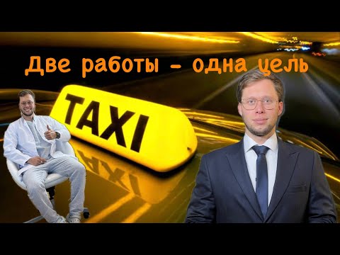 Видео: Пациент в кресле, пассажир в машине. Мой способ выйти из долгов