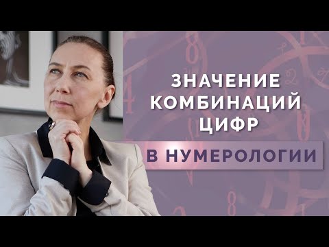 Видео: Что означают комбинации цифр в нумерологии? Влияние дополнительных цифр на психоматрицу!
