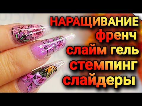 Видео: Наращивание слайм гелем и верхними формами Стемпинг дизайн френч #nailart #nails #stamping #ногти