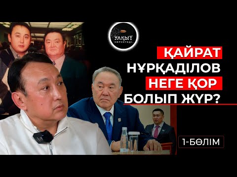 Видео: НҰРҚАДІЛОВТІҢ ӘРУАҒЫН СЫЙЛАМАЙ ЖҮРГЕН КІМДЕР? | ҚАЙРАТ НҰРҚАДІЛОВ | УАҚЫТ КӨРСЕТЕДІ...